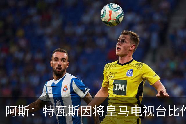阿斯：特瓦斯因将皇马电视台比作纳粹宣传，面临禁任处罚调查